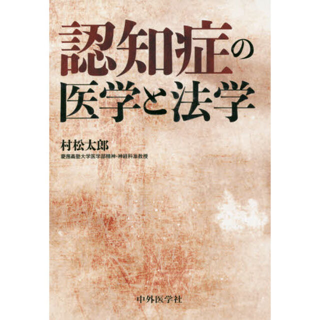 認知症の医学と法学