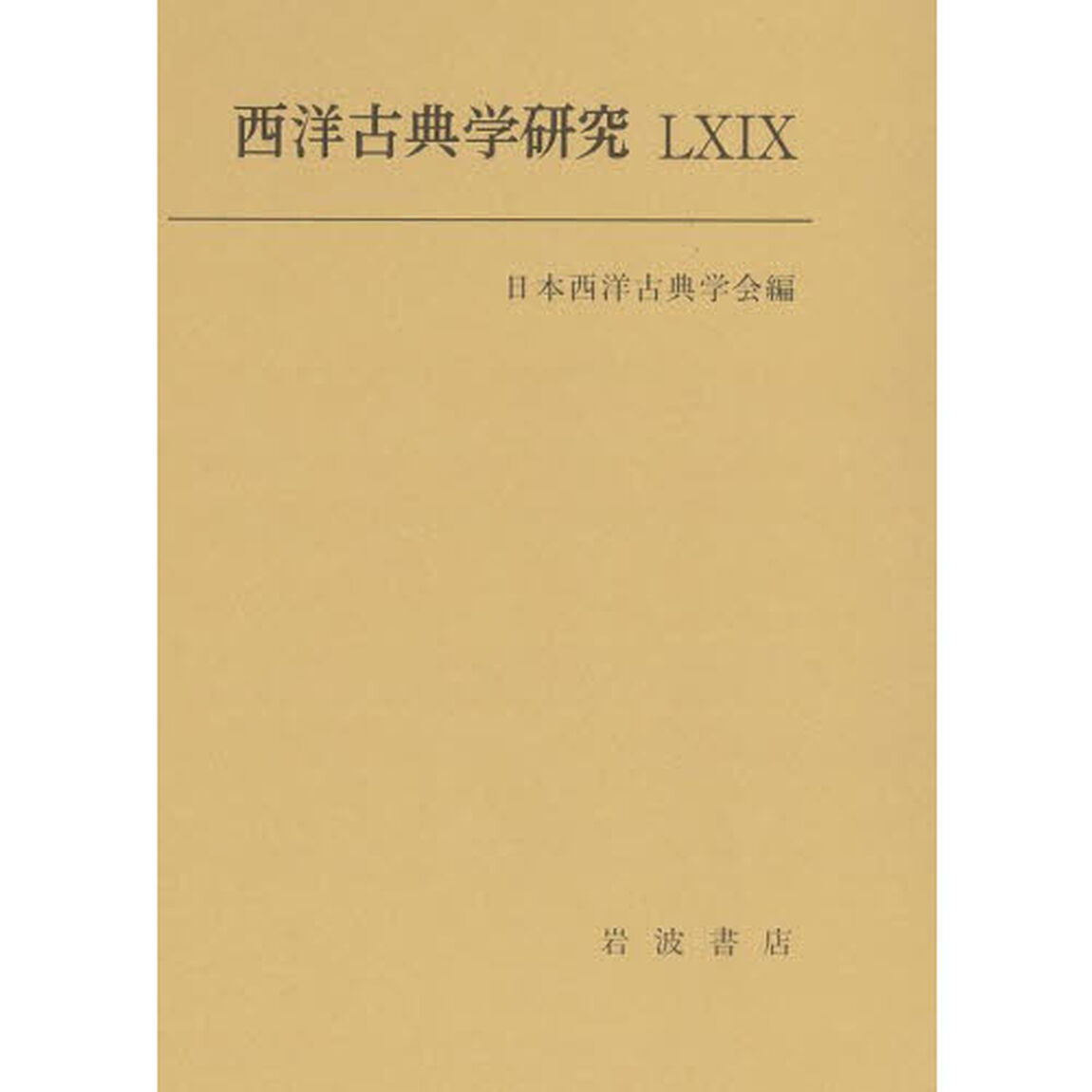 西洋古典学研究　６９（２０２２年）