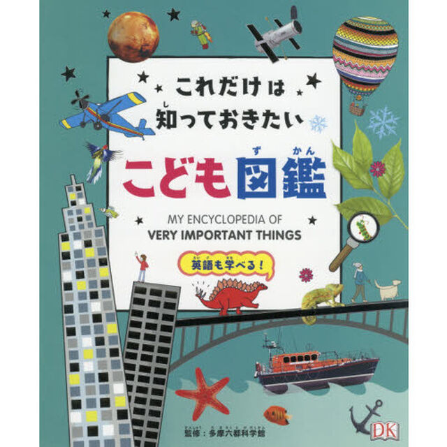 これだけは知っておきたい！こども図鑑　英語も学べる！