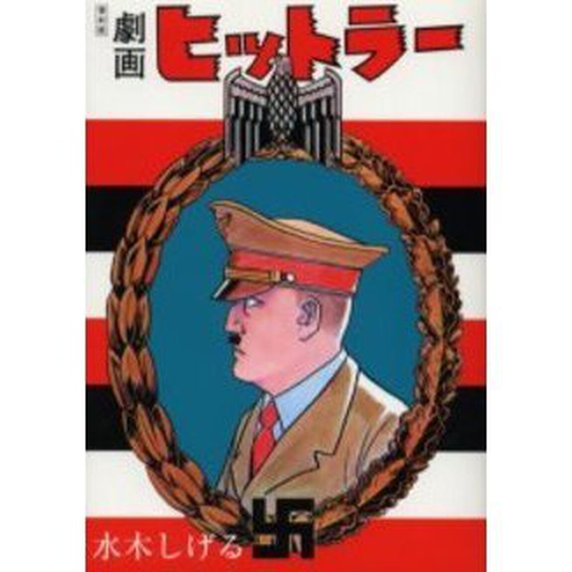 劇画ヒットラー