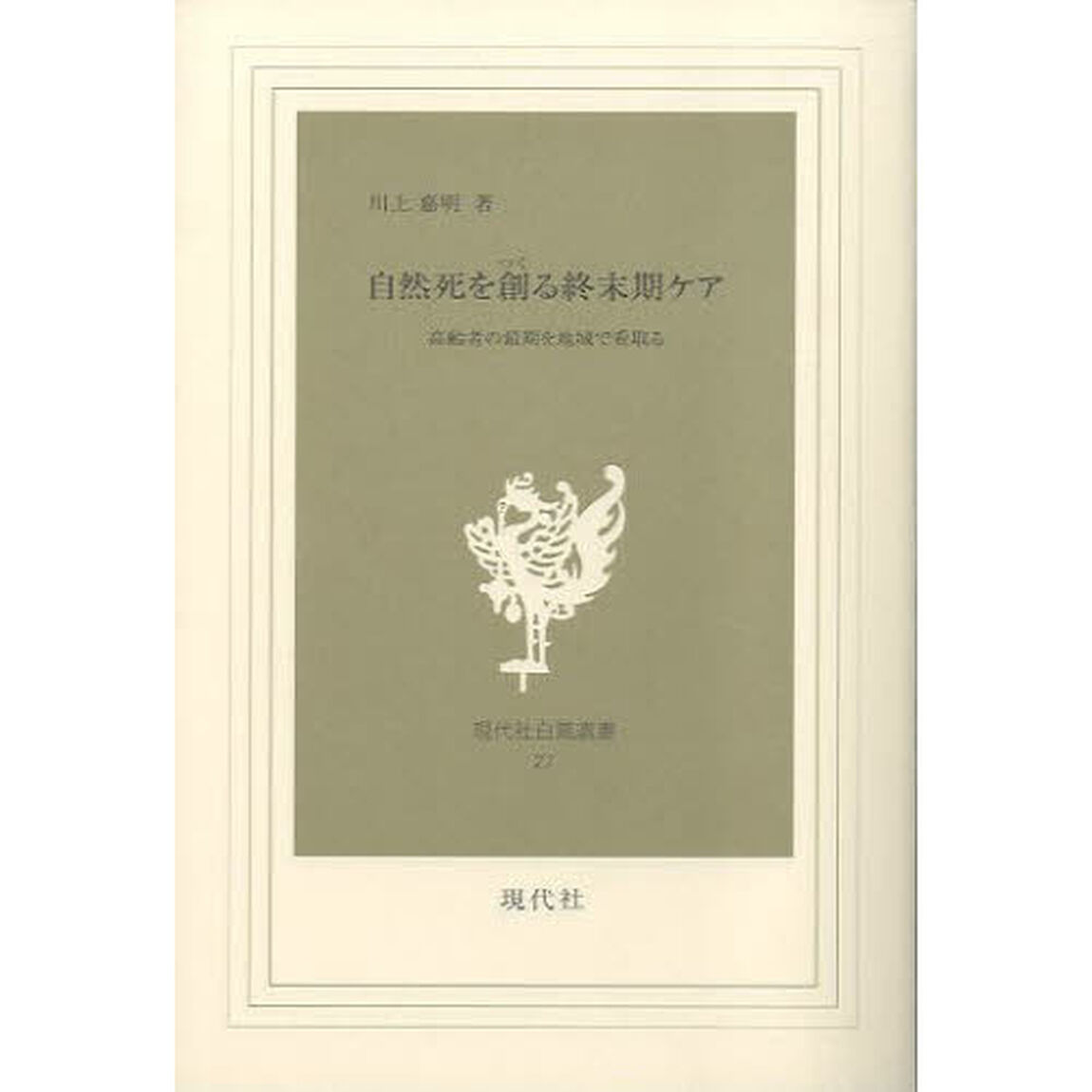 自然死を創る終末期ケア　高齢者の最期を地域で看取る