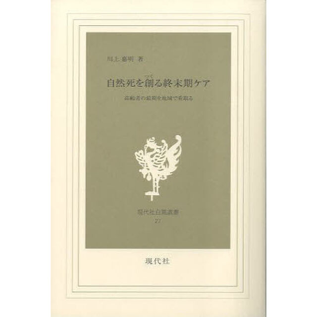 自然死を創る終末期ケア　高齢者の最期を地域で看取る