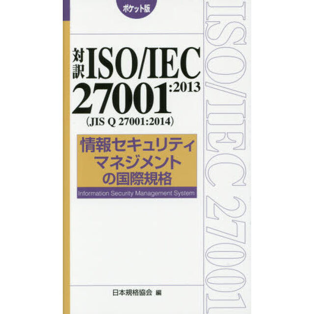 対訳ＩＳＯ／ＩＥＣ　２７００１：２０１３〈ＪＩＳ　Ｑ　２７００１：２０１４〉情報セキュリティマネジメントの国際規格　ポケット版