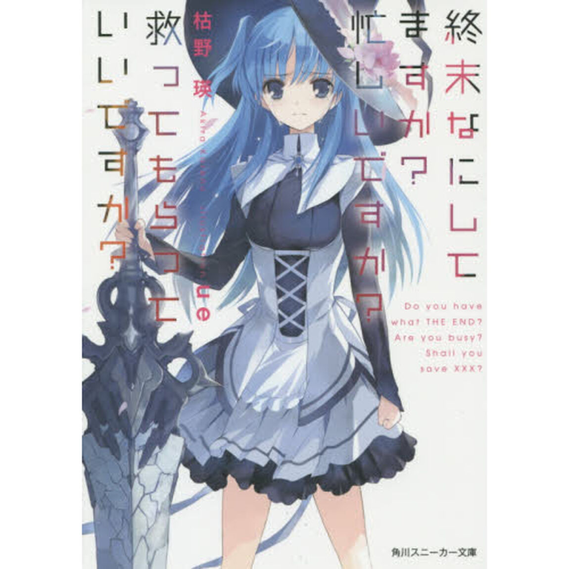 終末なにしてますか？忙しいですか？救ってもらっていいですか？