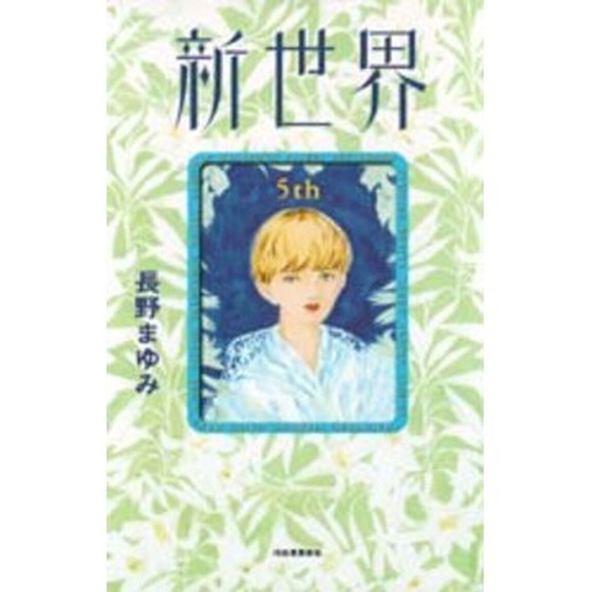 新世界　５ｔｈ