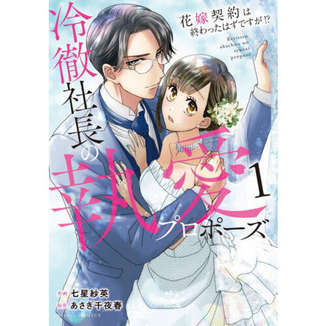 冷徹社長の執愛プロポーズ　花嫁契約は終わったはずですが！？　１