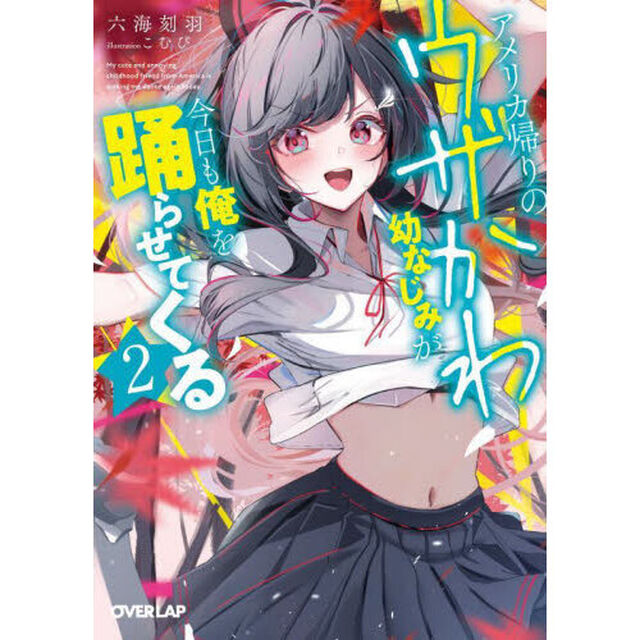 アメリカ帰りのウザかわ幼なじみが今日も俺を踊らせてくる　２