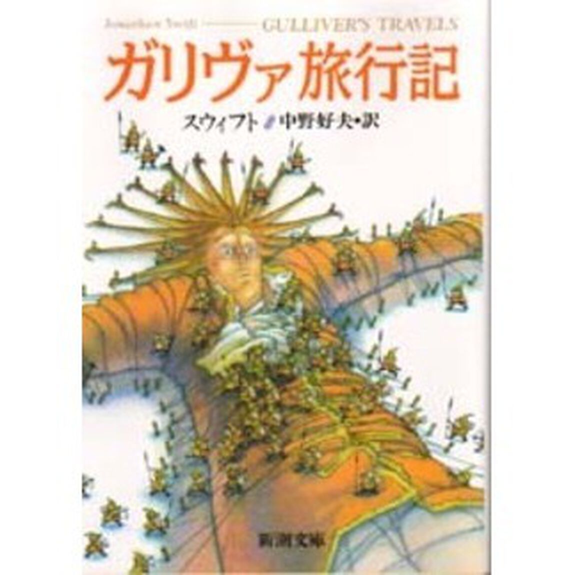 ガリヴァ旅行記「改版」