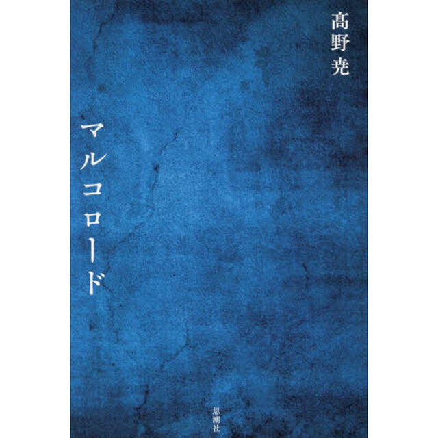 マルコロード