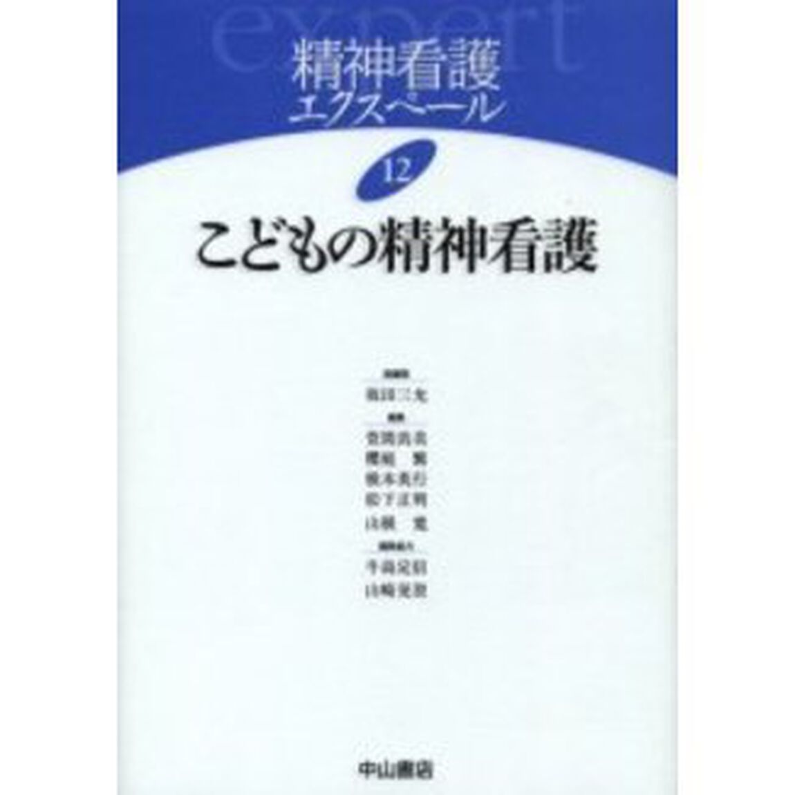 精神看護エクスペール　１２「こどもの精神看護」