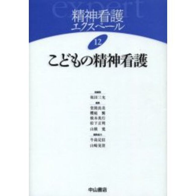 精神看護エクスペール　１２「こどもの精神看護」