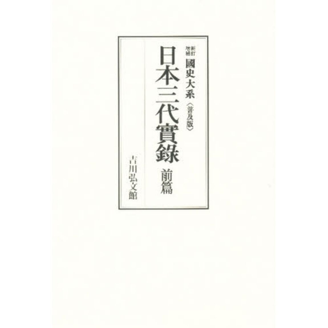日本三代實録　前篇