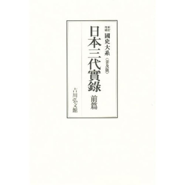 日本三代實録　前篇