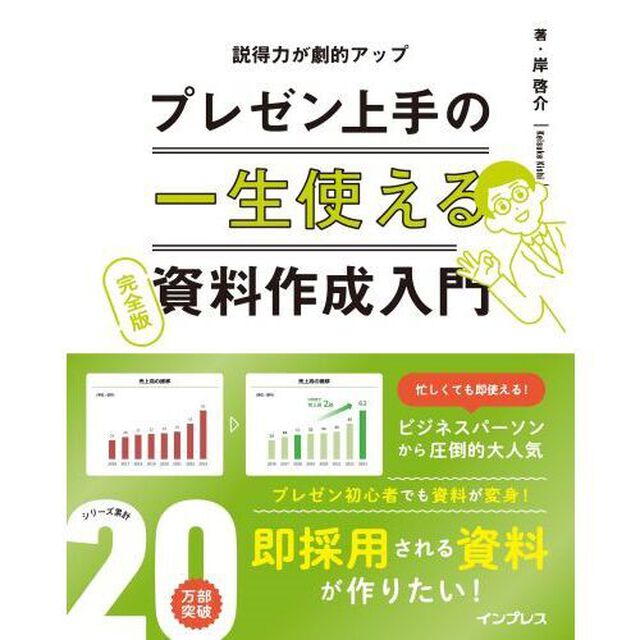 プレゼン上手の一生使える資料作成入門　説得力が劇的アップ「完全版」