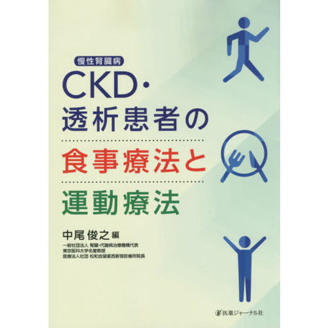 ＣＫＤ・透析患者の食事療法と運動療法
