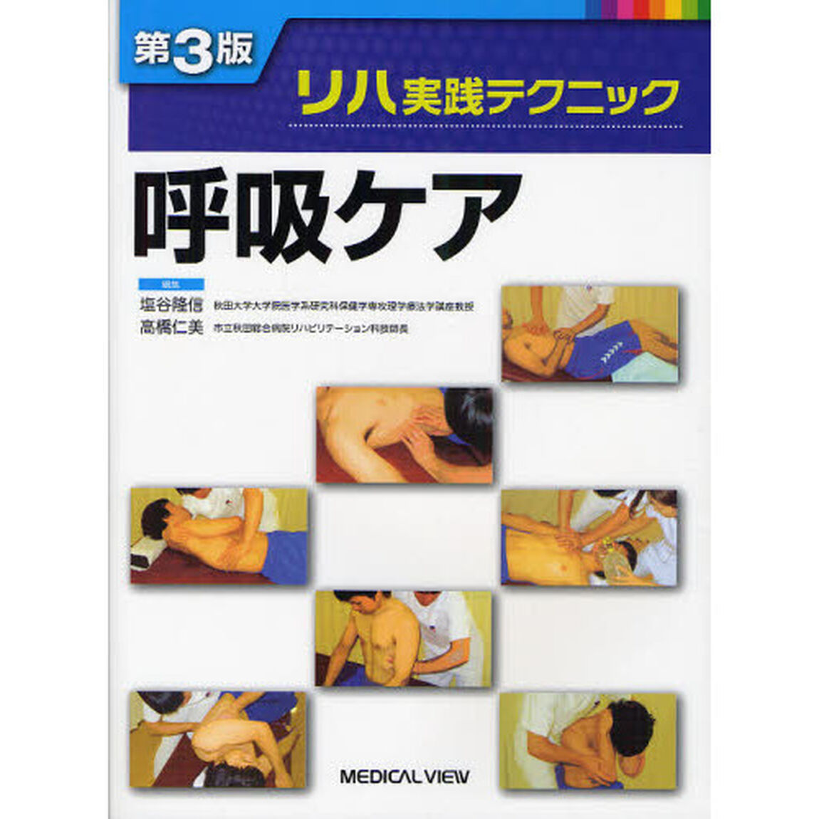 呼吸ケア「第３版」