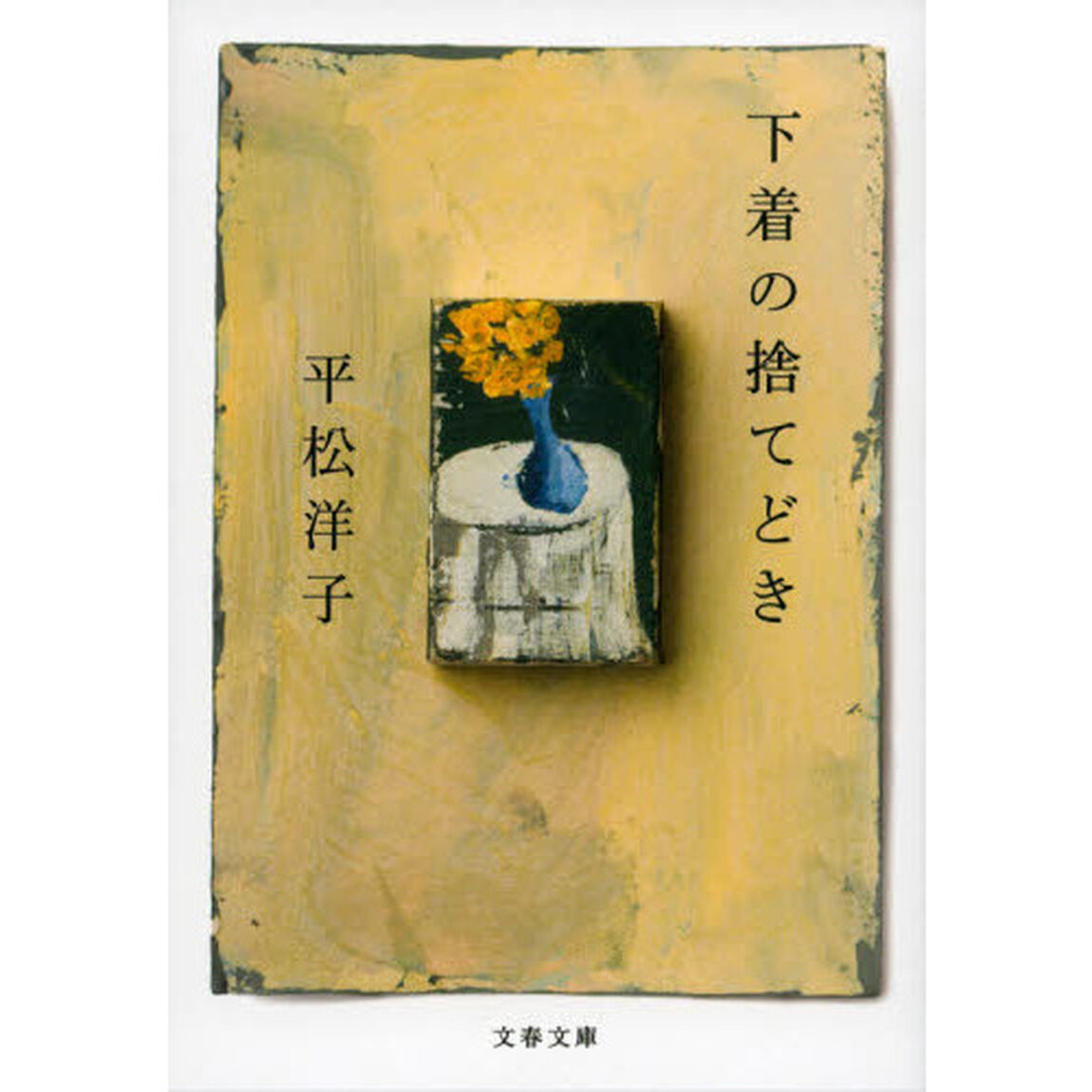 下着の捨てどき