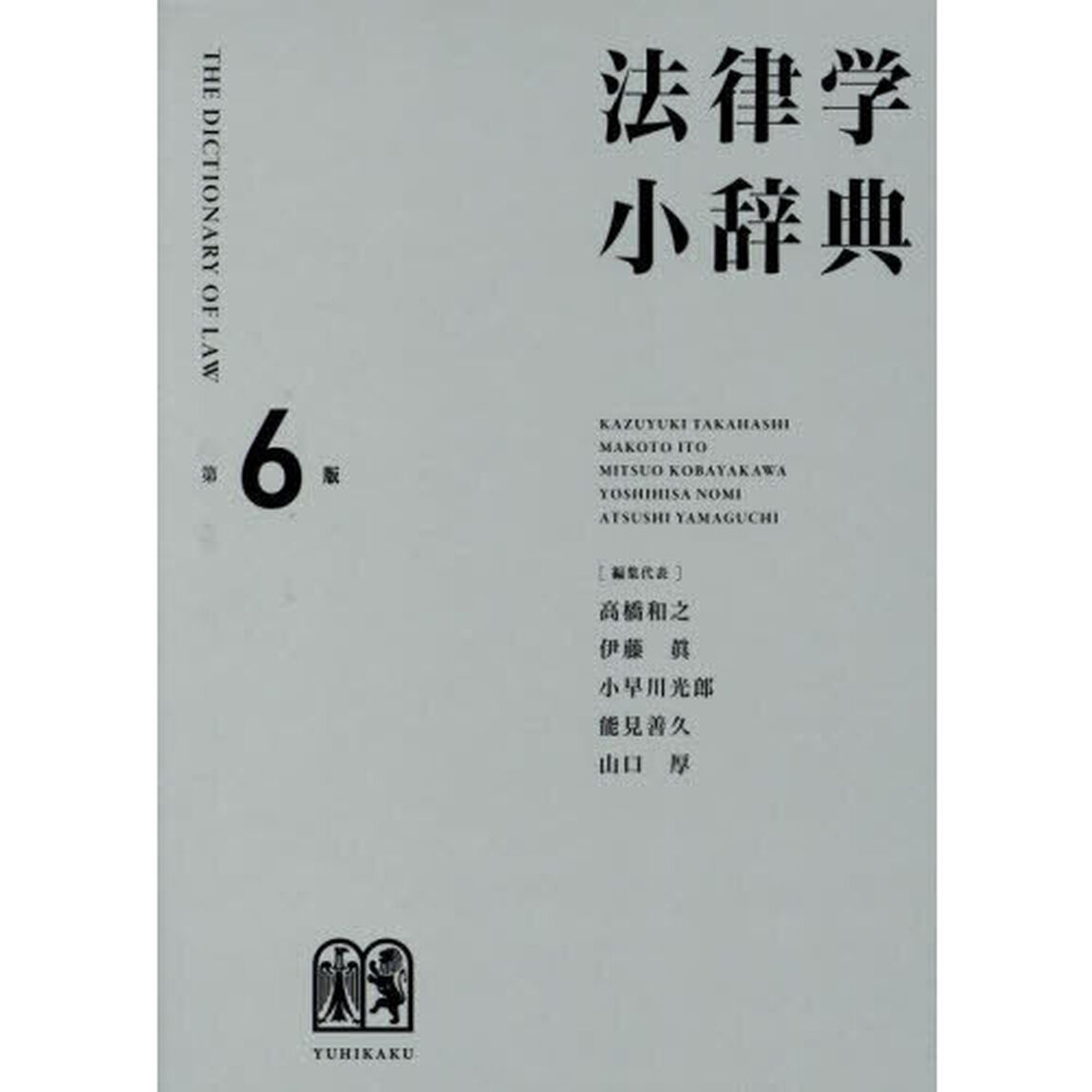法律学小辞典「第６版」