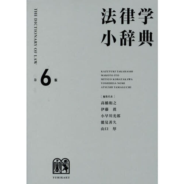 法律学小辞典「第６版」