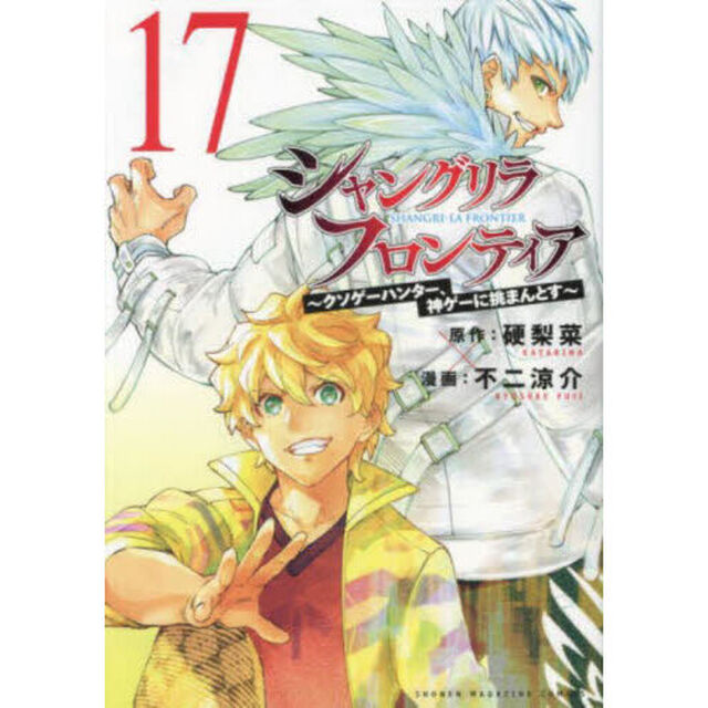 シャングリラ・フロンティア 17 〜クソゲーハンター、神ゲーに挑まんとす〜