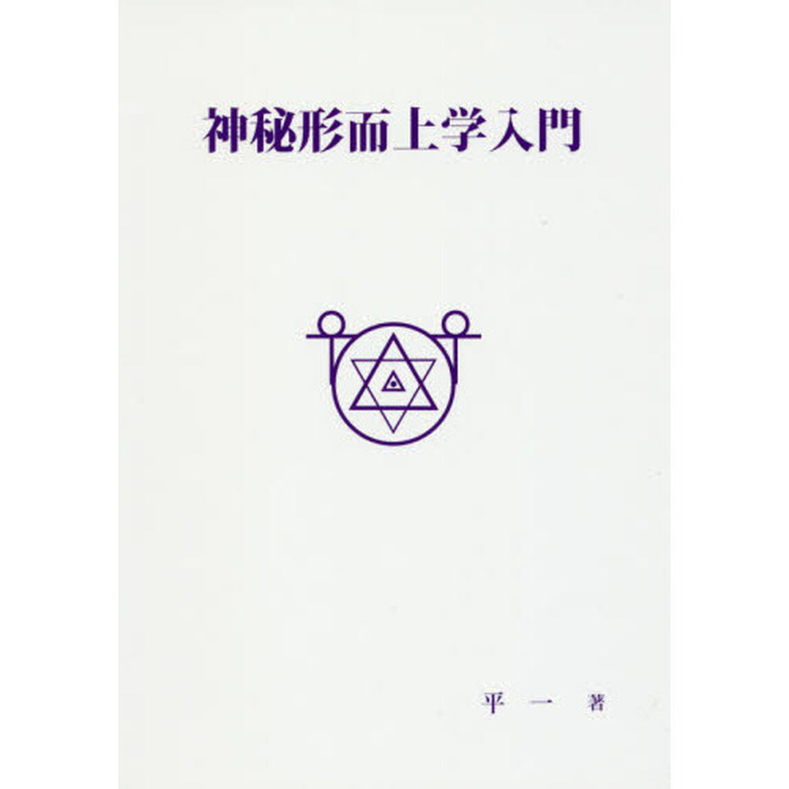 神秘形而上学入門