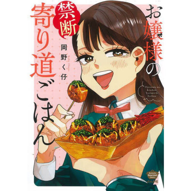 お嬢様の禁断寄り道ごはん