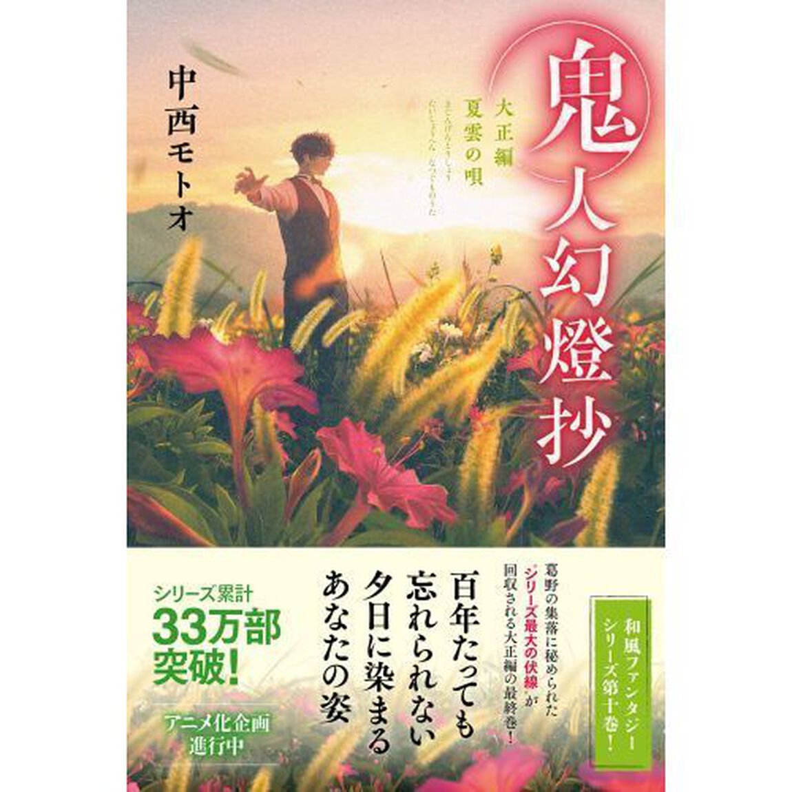 鬼人幻燈抄　大正編〔３〕「夏雲の唄」