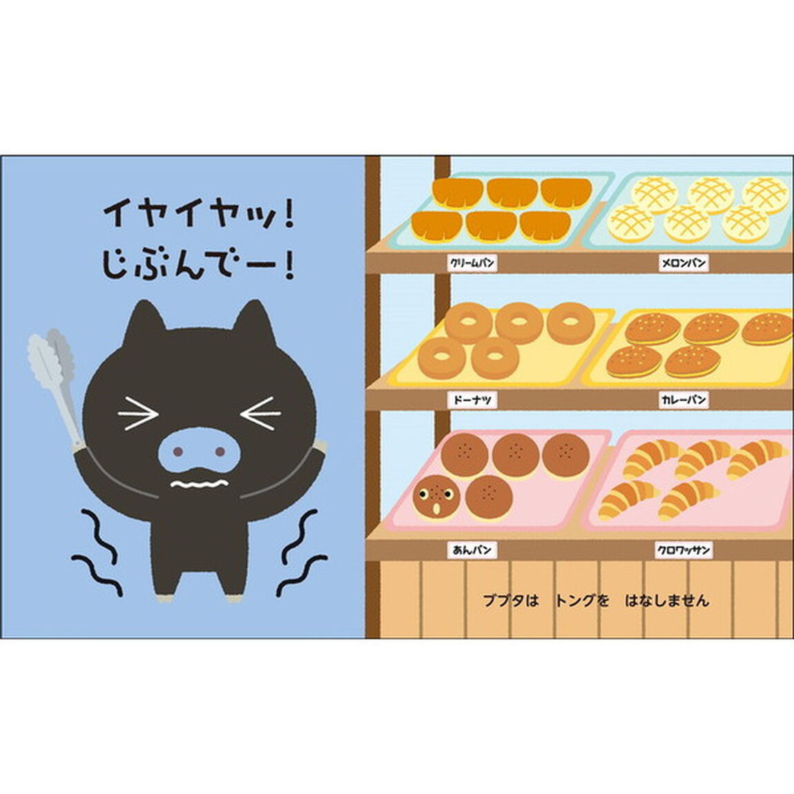 イヤイヤ！ブブタのパンやでイヤイヤ！