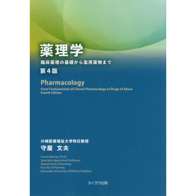薬理学　臨床薬理の基礎から濫用薬物まで「第４版」