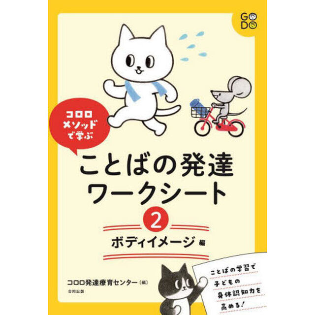 コロロメソッドで学ぶことばの発達ワークシート　２「ボディイメージ編」
