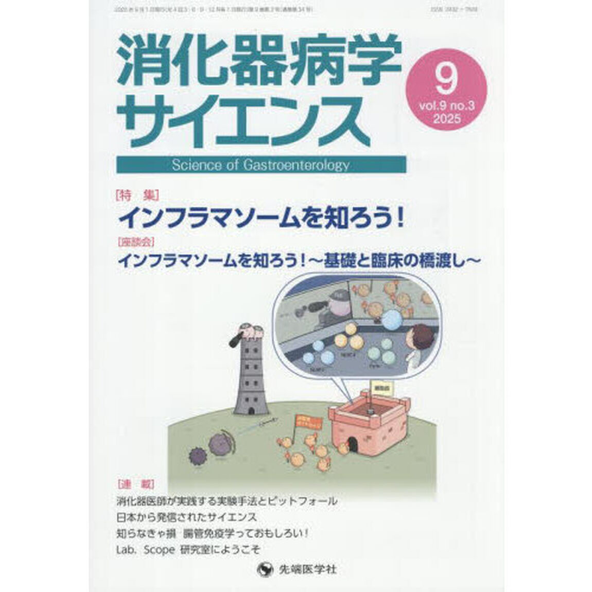 消化器病学サイエンス　ｖｏｌ．９ｎｏ．３（２０２５－９）「特集インフラマソームを知ろう！」