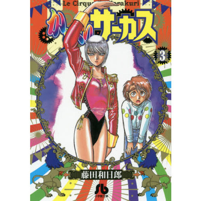 からくりサーカス　３