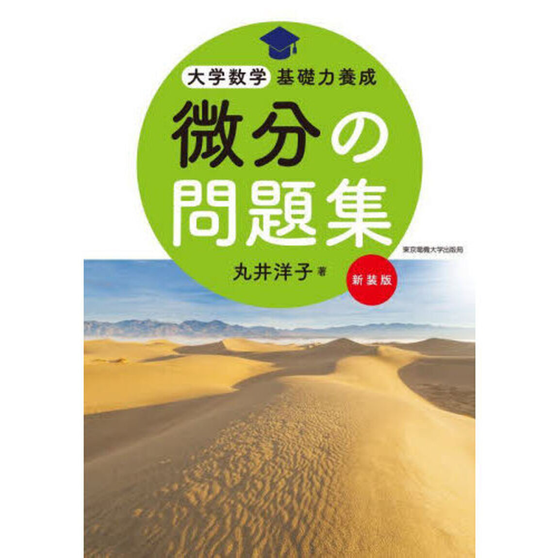 微分の問題集　新装版