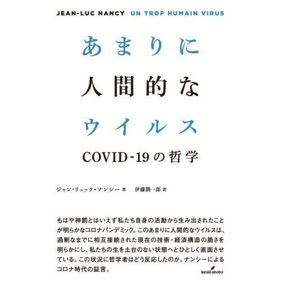 あまりに人間的なウイルス　ＣＯＶＩＤ－１９の哲学