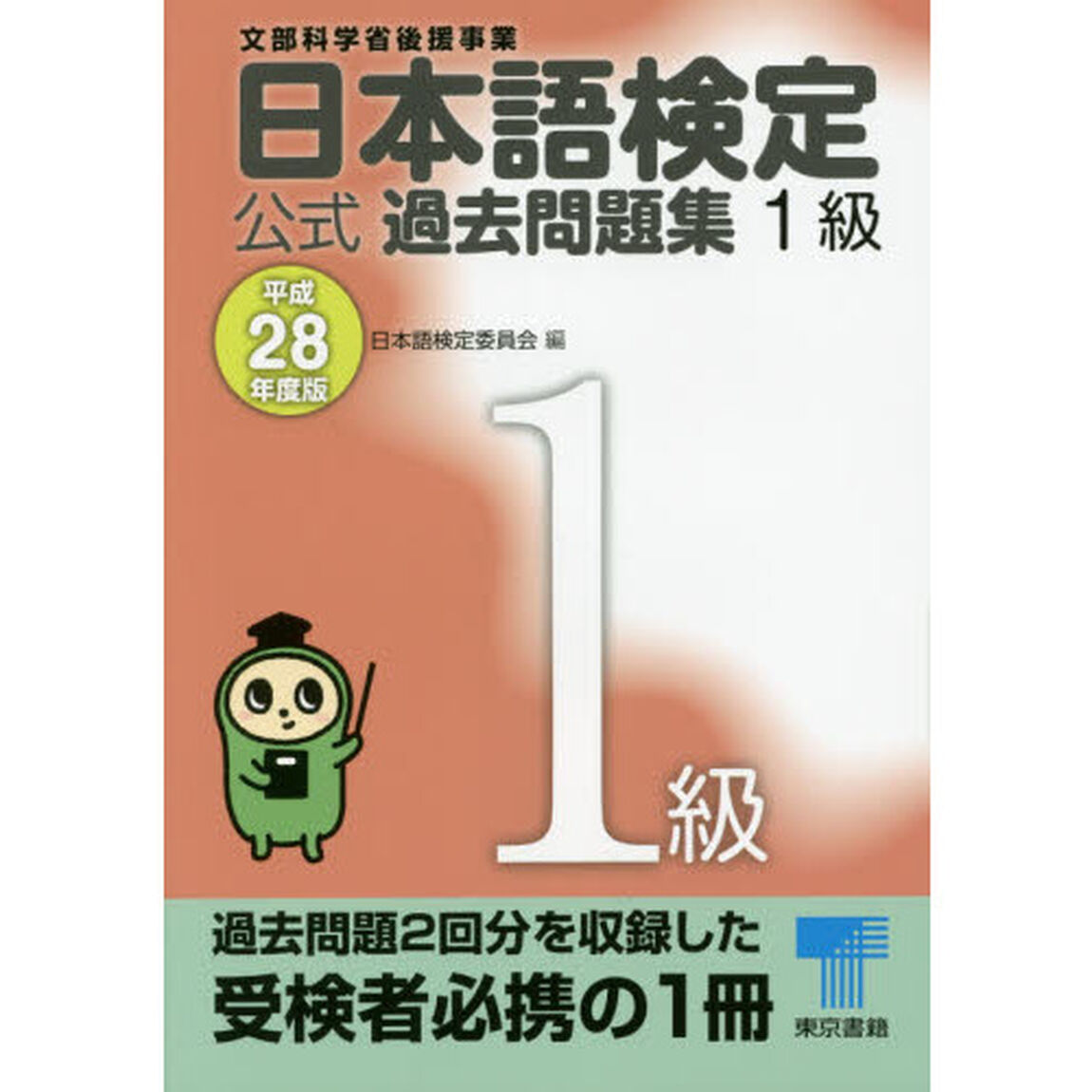 日本語検定公式過去問題集１級　文部科学省後援事業　平成２８年度版