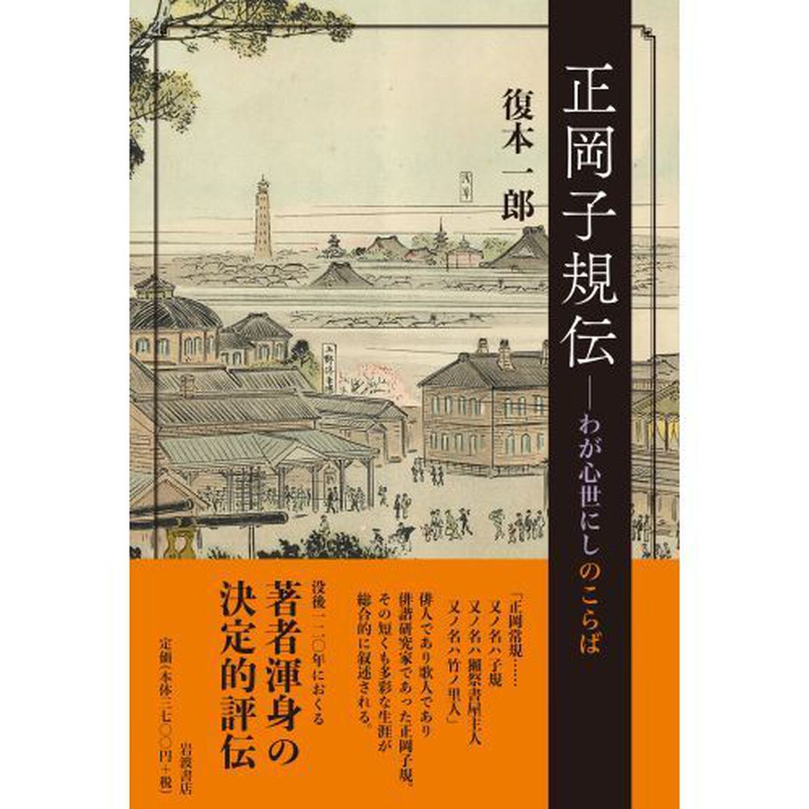 正岡子規伝　わが心世にしのこらば