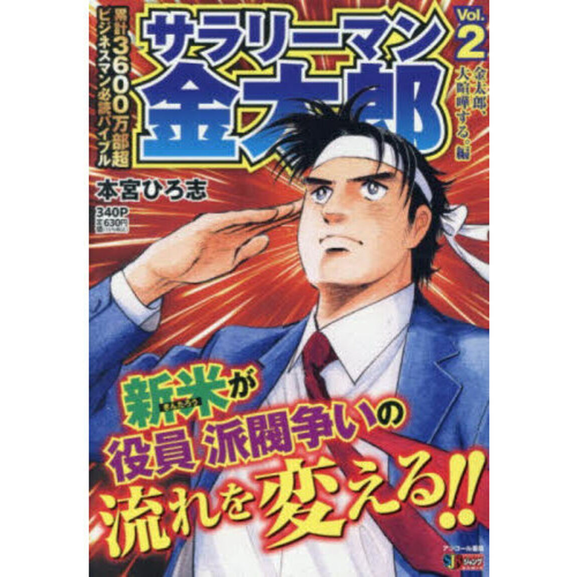 サラリーマン金太郎　２