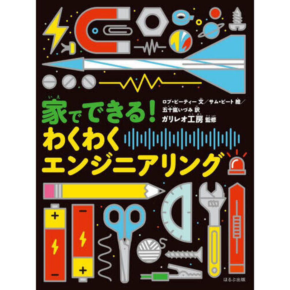 家でできる！わくわくエンジニアリング