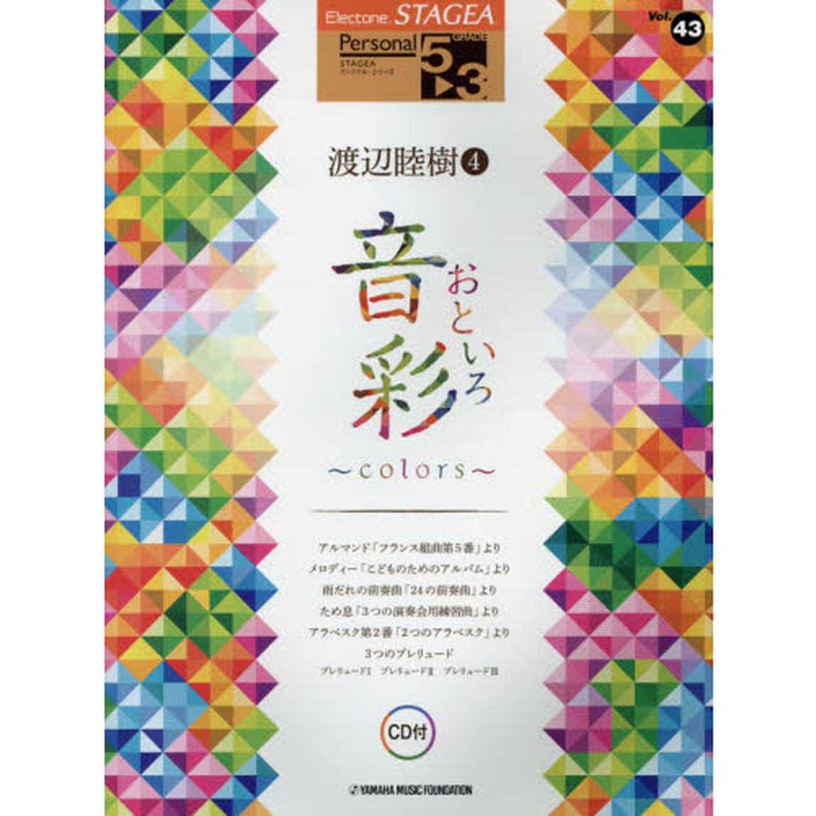 STAGEA パーソナル (グレード5〜3級) Vol.43 渡辺睦樹4 「音彩〜colors〜」 (CD付)「音彩〜ｃｏｌｏｒｓ〜」