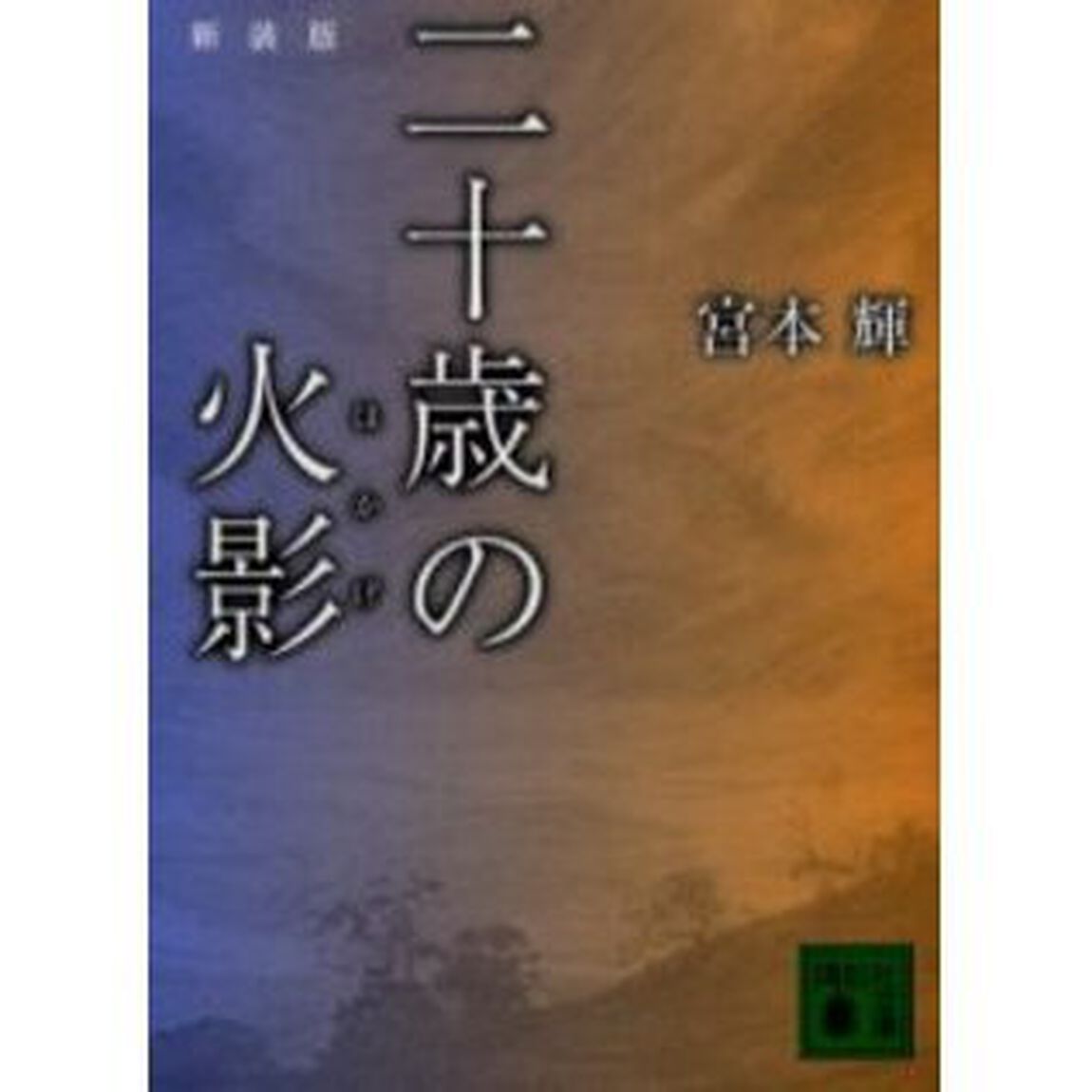 二十歳（はたち）の火影　新装版
