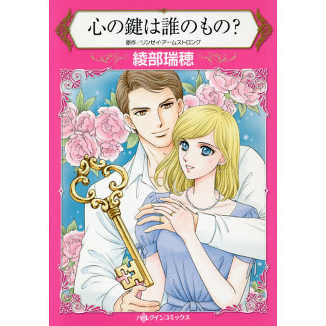 心の鍵は誰のもの？