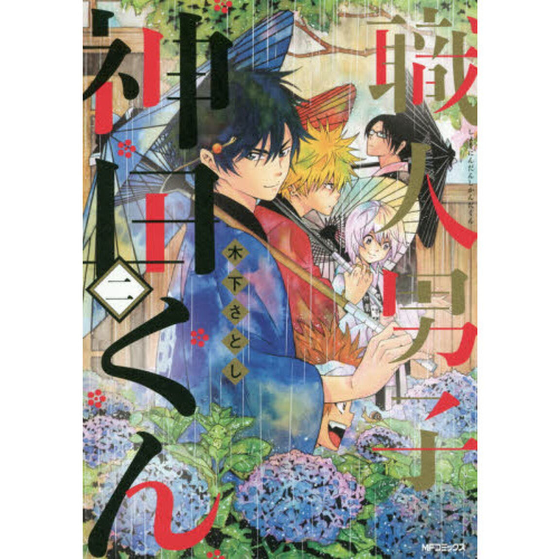 職人男子神田くん　２