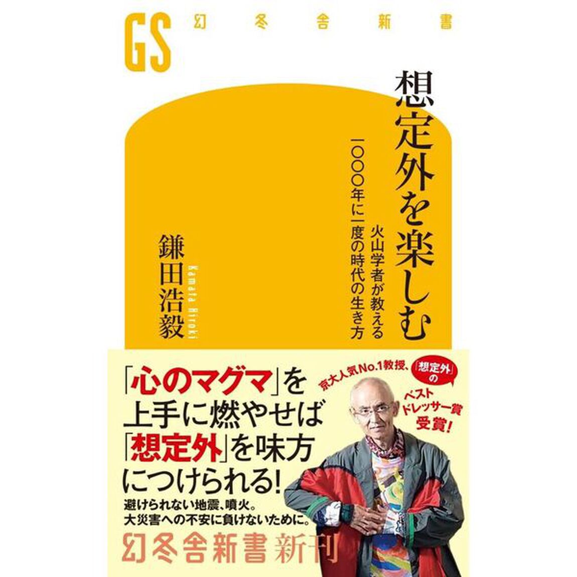 想定外を楽しむ　火山学者が教える一〇〇〇年に一度の時代の生き方