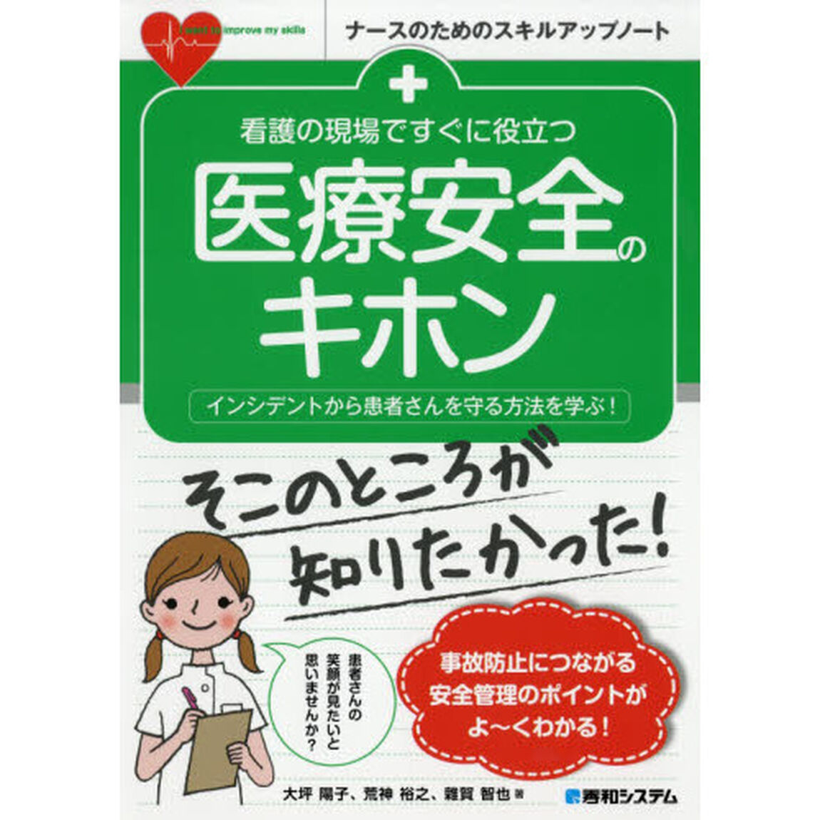 看護の現場ですぐに役立つ医療安全のキホン　インシデントから患者さんを守る方法を学ぶ！