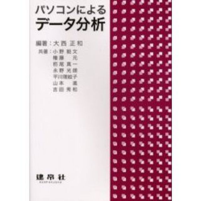 パソコンによるデータ分析