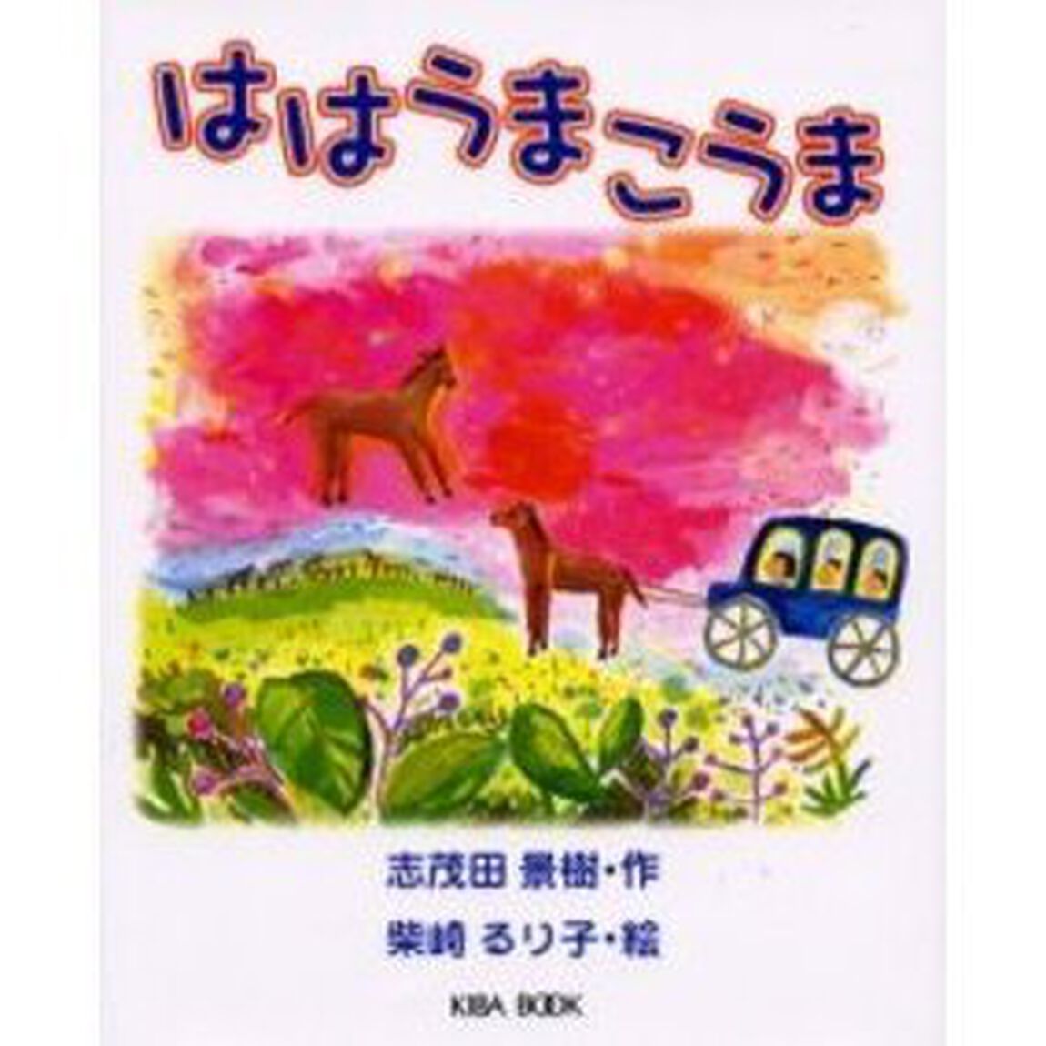 ははうまこうま