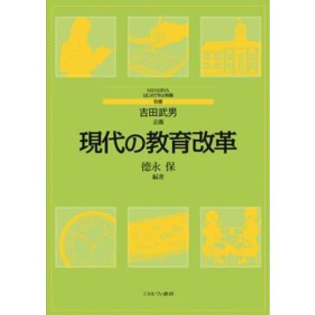現代の教育改革