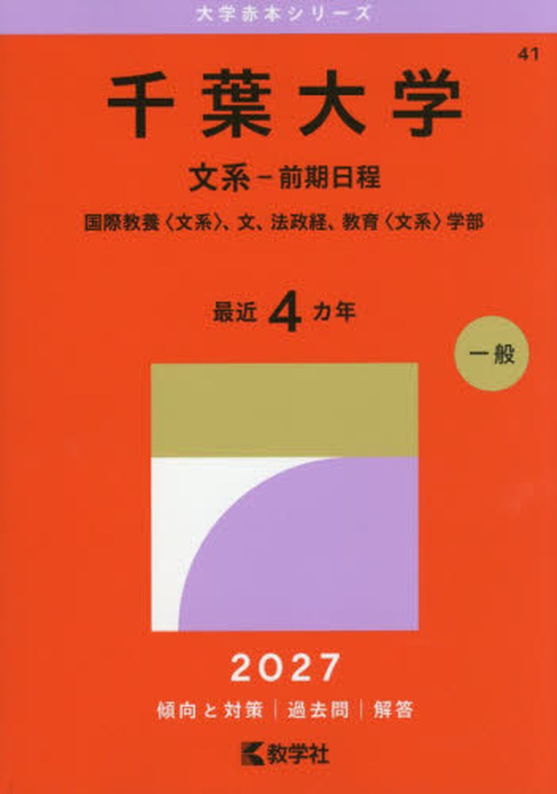 千葉大学　文系&minus;前期日程　国際教養〈文系〉、文、法政経、教育〈文系〉学部　２０２７年版