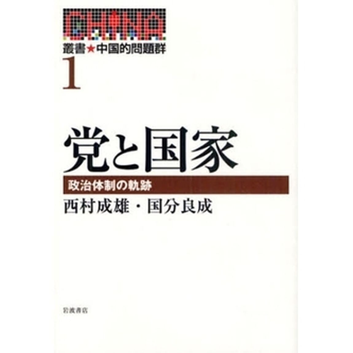 叢書★中国的問題群　１「党と国家　政治体制の軌跡」