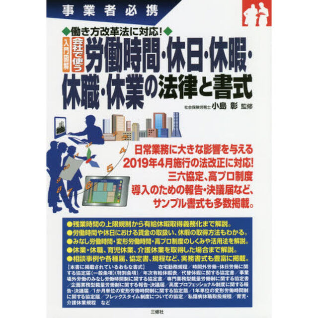 入門図解会社で使う労働時間・休日・休暇・休職・休業の法律と書式　事業者必携